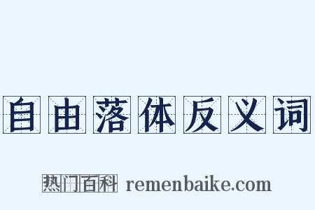 自由落体反义词是什么意思的图片